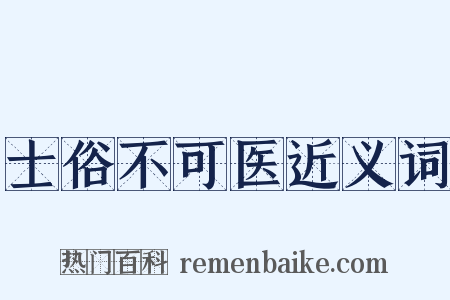 士俗不可医近义词是什么意思的图片